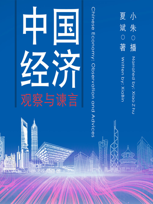 Title details for 中国经济 by 夏斌 - Available